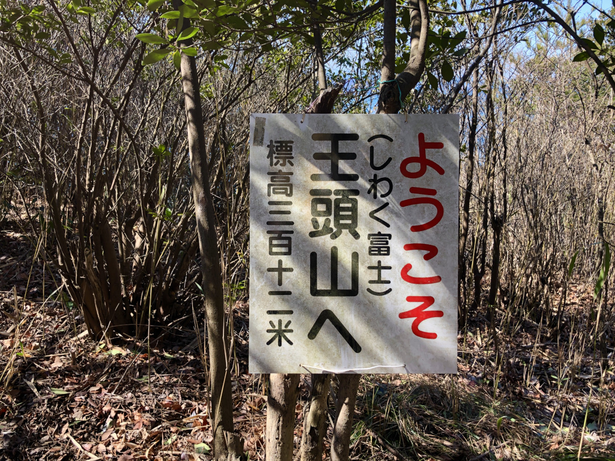 さぬき広島・王頭山